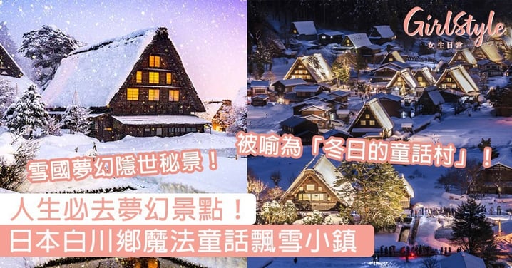 必去景點！日本白川鄉魔法童話飄雪小鎮，親身見證「雪中薑餅屋」的夢幻秘景！