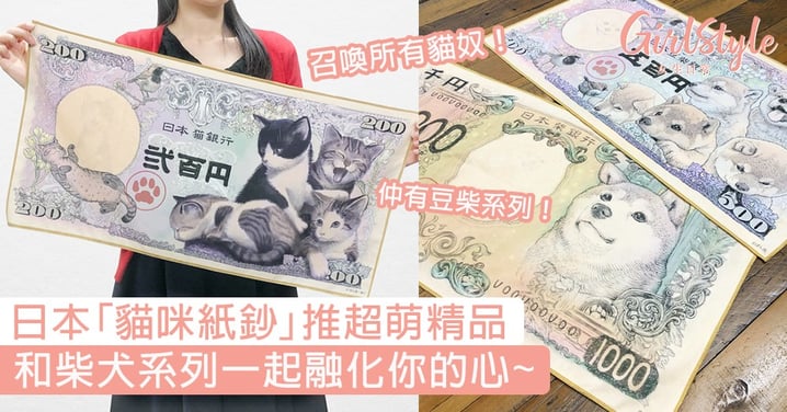 召喚貓奴！日本「貓咪紙鈔」推超萌精品，和柴犬系列一樣融化你心〜