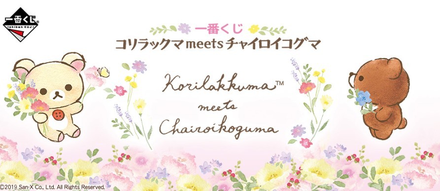 日本推出了以鬆弛熊中的牛奶熊和蜜茶熊為主角的一番賞「コリラックマmeetsチャイロイコグマ」
