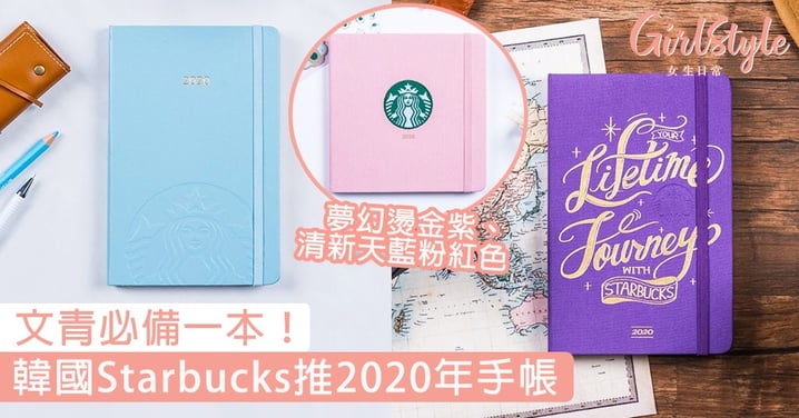 韓國Starbucks推出2020年手帳！夢幻燙金紫、清新天藍色，文青必備一本！