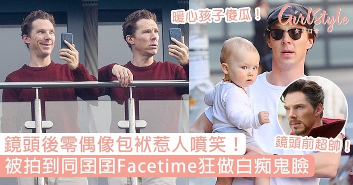 私下原來是個暖爸爸！Benedict被拍到同囝囝Facetime狂做白痴鬼臉，鏡頭後零偶像包袱惹人噴笑！