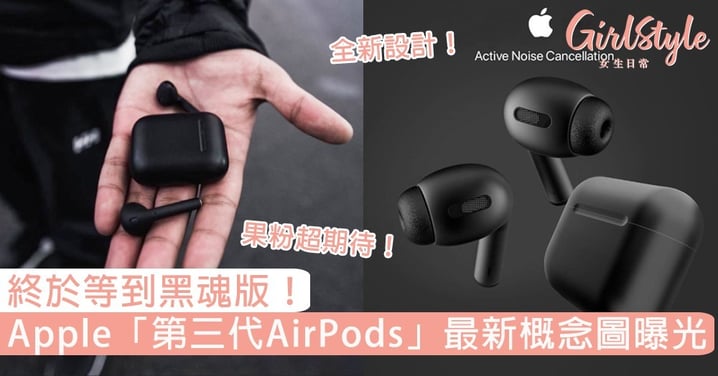 終於等到黑魂版！Apple「第三代AirPods」最新概念圖曝光，風筒形入耳式設計你點睇？