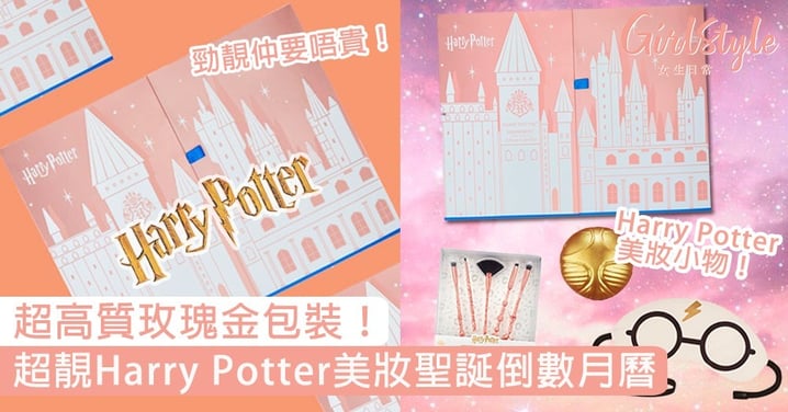 超高質玫瑰金包裝！英國超靚「Harry Potter美妝聖誕倒數月曆」，粉絲：好想買來收藏！