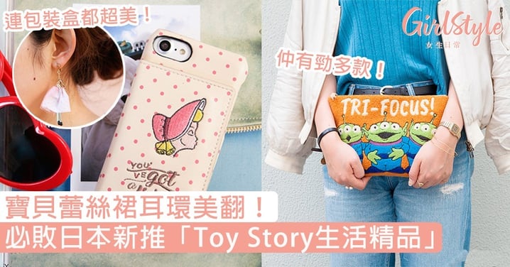 寶貝蕾絲裙耳環美翻！必敗日本新推「Toy Story精品」，絕美手機殼、毛茸手拿包根本逼人燒錢！