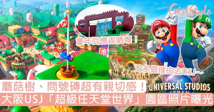 童年回憶返哂嚟！大阪USJ「Super Nintendo World」最新照片曝光，蘑菇樹、問號磚超有感！