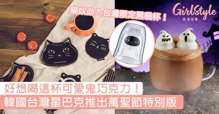 好想喝這杯可愛鬼巧克力！韓國台灣星巴克推出萬聖節特別版，貓奴必入台灣限定黑貓杯！