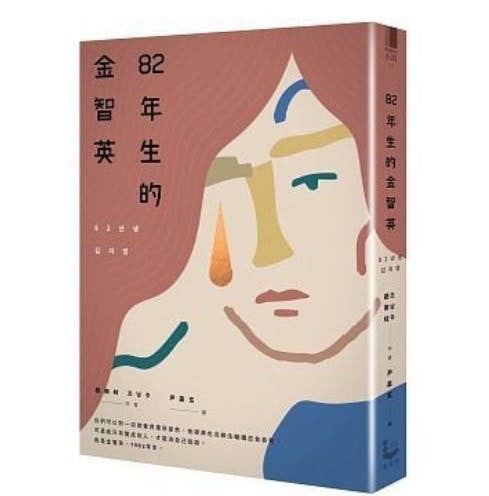 《82年生的金智英》改編自2016年出版的同名小說