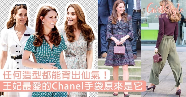 任何造型都能背出仙氣！王妃Kate Middleton最愛的Chanel手袋是它，每次出現都有驚喜！
