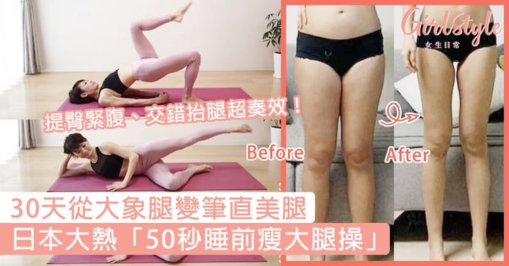日本「50秒睡前瘦大腿操」！30天從大象腿變筆直美腿，提臀緊腹、交錯抬腿超奏效！