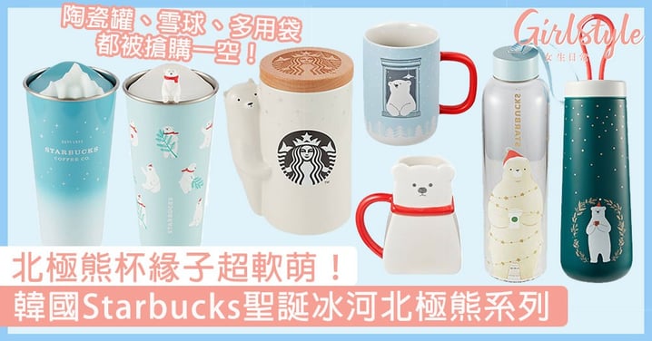 北極熊杯緣子超軟萌！韓國Starbucks聖誕冰河北極熊系列，陶瓷罐、雪球、多用袋都被搶購一空！
