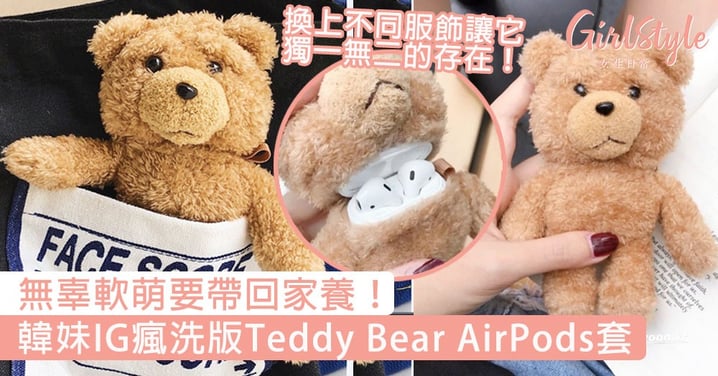 無辜軟萌要帶回家養！韓妹IG瘋洗版Teddy Bear AirPods套，換上不同服飾讓它獨一無二的存在！