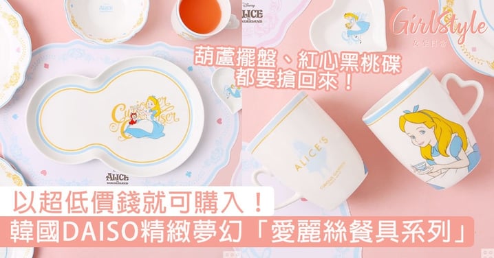 以超低價錢就可購入！韓國DAISO精緻夢幻「愛麗絲餐具系列」，葫蘆擺盤、紅心黑桃碟都要搶回來！