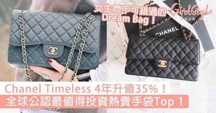 Chanel Timeless 4年升值35%！全球公認最值得投資手袋Top 1，女生們不可錯過的Dream Bag！