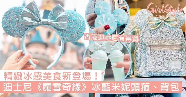 精緻冰感美食新登場！迪士尼《魔雪奇緣2》冰藍米妮頭箍、背包，香港迪士尼終於有得買！