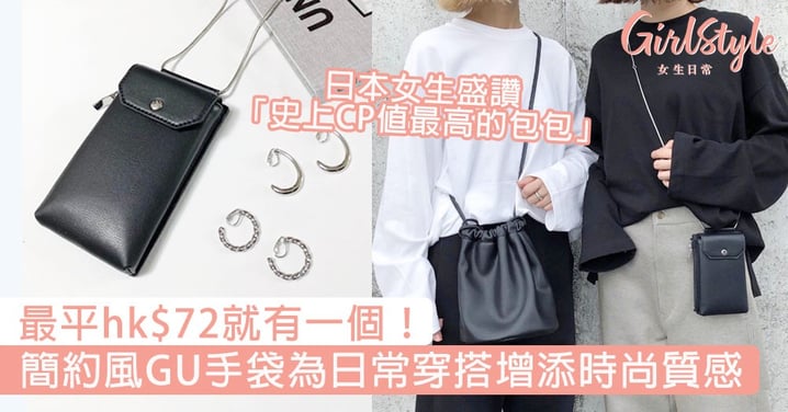 最平hk$72就有一個！簡約風GU手袋為日常穿搭增添時尚質感，日本女生盛讚「史上CP值最高的包包」！