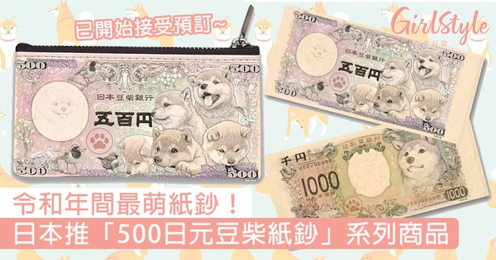 令和年間最萌紙鈔！日本推「500日元豆柴紙鈔」系列商品，零錢包、鑰匙扣、護照套最多人搶！
