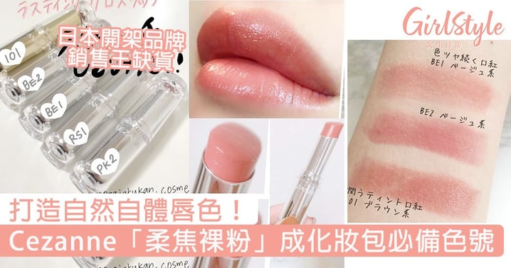 打造自然自體唇色！日本開架品牌Cezanne銷售王缺貨，「柔焦裸粉」成化妝包必備色號！