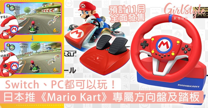 Switch、PC都可以玩！日本推《Mario Kart》專屬方向盤及踏板，預計11月全面發售！