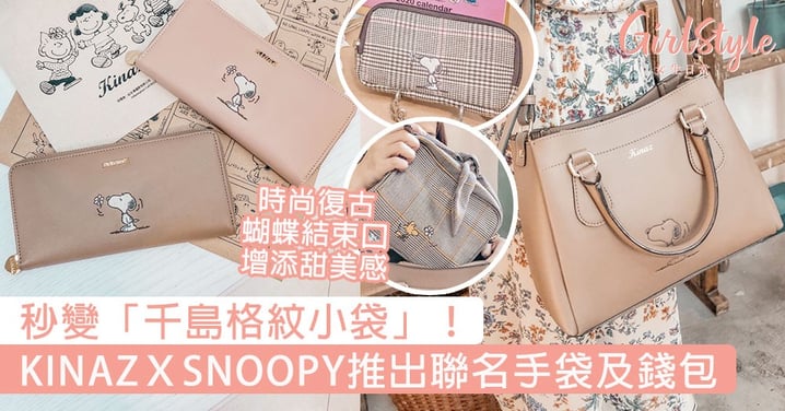 秒變「千島格紋小袋」！KINAZＸSNOOPY推出聯名手袋及錢包，時尚復古蝴蝶結束口袋增添甜美感！