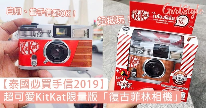 【泰國必買2019】超可愛KitKat限量版「復古菲林相機」，隨手就能拍到質感菲林照！