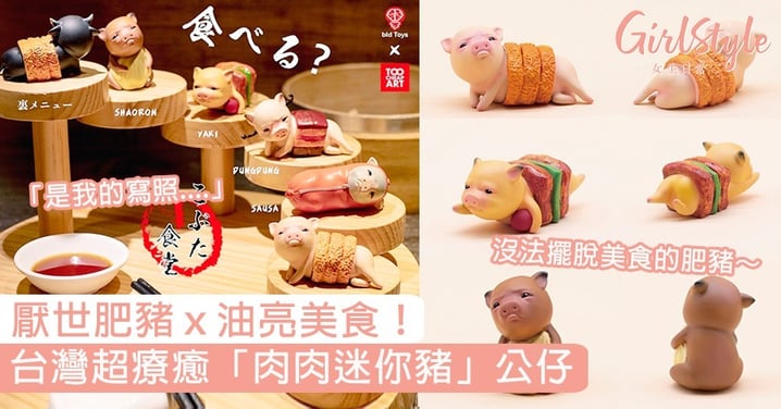 厭世肥豬ｘ油亮美食太犯規！台灣超療癒「肉肉迷你豬」公仔，東玻肉、豬肉串燒讓姐來拯救你！