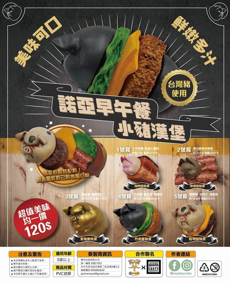 「豬仔漢堡」扭蛋就是由夥伴玩具與諾亞方箱工作室( Noah's Crate Studio)合作推出