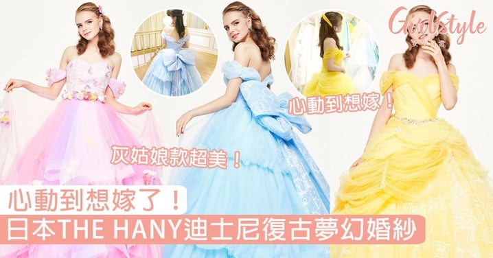 灰姑娘款仙氣、貝兒款優雅！日本THE HANY迪士尼夢幻婚紗，精緻得讓每個女生都心動！