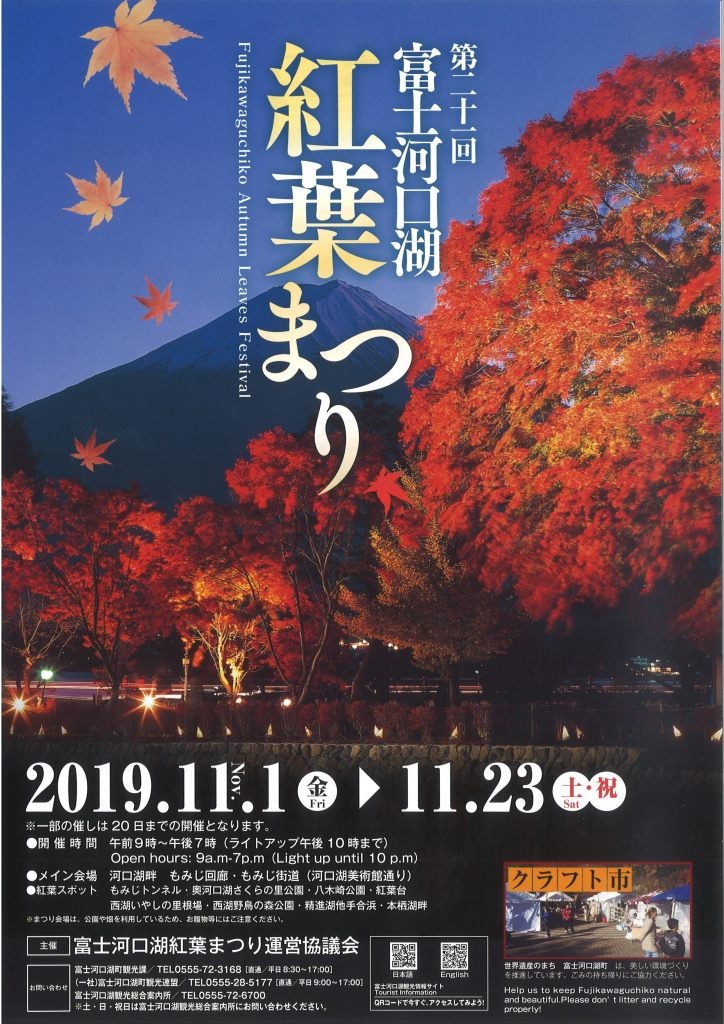 2019日本富士河口湖紅葉祭