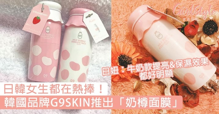 日韓女生都在熱捧！韓國品牌G9SKIN推出「奶樽面膜」，日妞：牛奶款提亮&保濕效果都好明顯