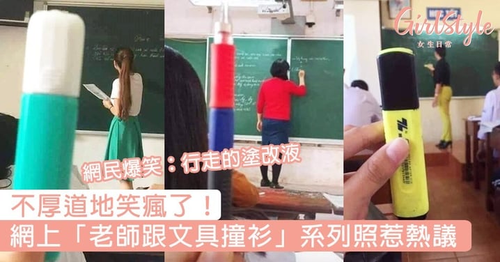 不厚道地笑瘋了！網上「老師跟文具撞衫」系列照惹熱議，網民爆笑：行走的塗改液