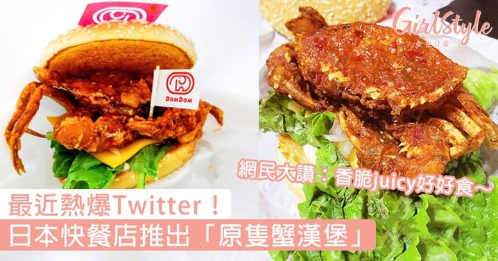 最近熱爆Twitter！日本快餐店推出「原隻蟹漢堡」惹熱議，網民大讚：香脆juicy好好食～