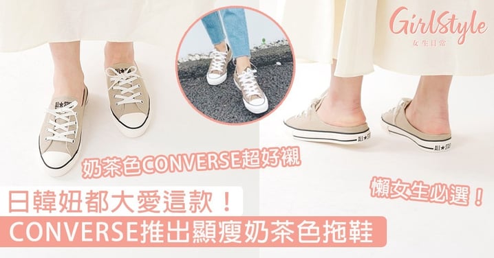 日韓妞都大愛這款！CONVERSE推出顯瘦奶茶色拖鞋，休閒又不失溫柔氣質～