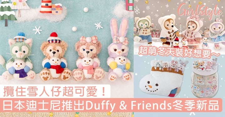 攬住雪人仔超可愛！日本迪士尼推出Duffy「 Winter Holiday」新品，超萌冬天裝好想要～