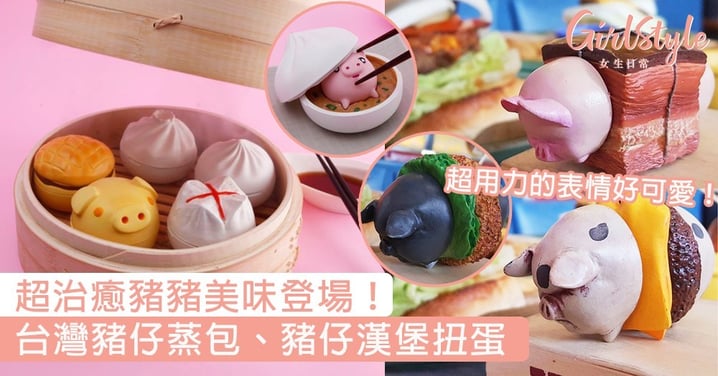 超治癒豬豬美味登場！台灣豬仔蒸包、豬仔漢堡扭蛋，超用力的表情好可愛～