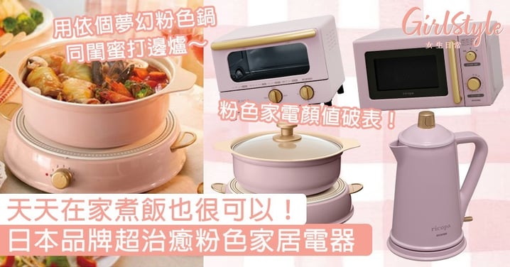 天天在家煮飯也很可以！日本品牌夢幻粉色家電，絕美粉色顏值破表～