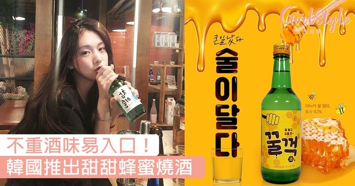 不重酒味易入口！韓國推出甜甜蜂蜜燒酒，平日怕燒酒味烈的女生也能試～