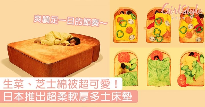 生菜、芝士綿被超可愛！日本推出超柔軟厚多士床墊，爽躺足一日的節奏～