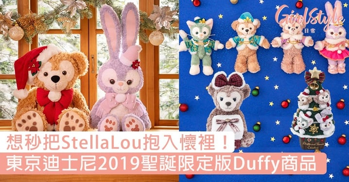 想秒把StellaLou抱入懷裡！東京迪士尼2019聖誕限定版Duffy商品，真的沒有要放過我們的銀包～