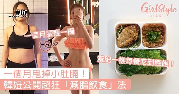 一個月甩掉小肚腩!韓妞公開超狂「減脂飲食」法,減肥一樣每餐吃到飽飽~