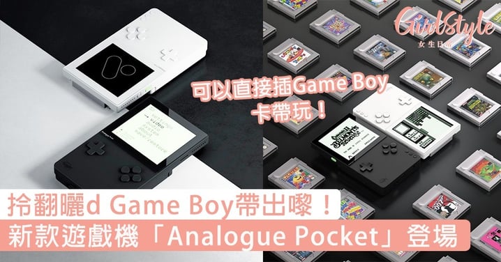 拎翻曬d Game Boy帶出嚟！新款遊戲機「Analogue Pocket」登場，號稱係Game Boy 2.0～