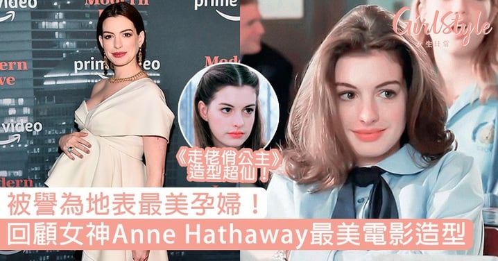 被譽為地表最美孕婦！回顧女神Anne Hathaway最美電影造型，4個凍齡保養習慣大公開！
