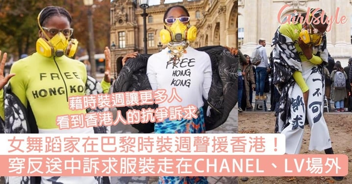 在巴黎時裝週聲援香港！穿反送中訴求服裝走在LV場外，藉時裝週讓更多人看到抗爭訴求～