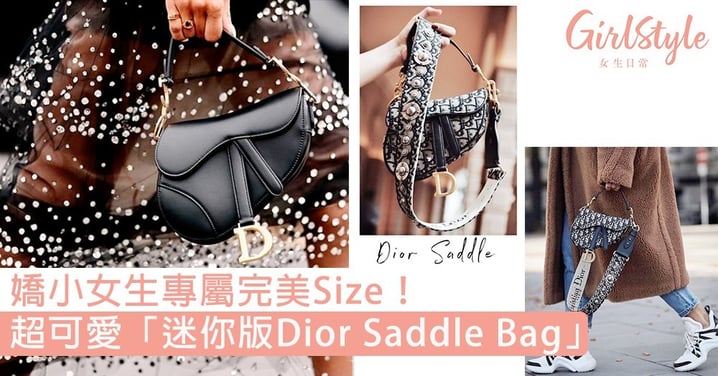手挽、斜揹都一樣好看！超可愛「迷你版Dior Saddle Bag」，更適合嬌小女生的完美Size！