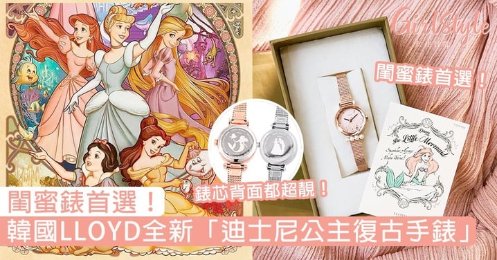 閨蜜錶首選！韓國LLOYD超夢幻「迪士尼公主復古手錶」，閃鑽灰姑娘、珍珠美人魚氣質滿分！