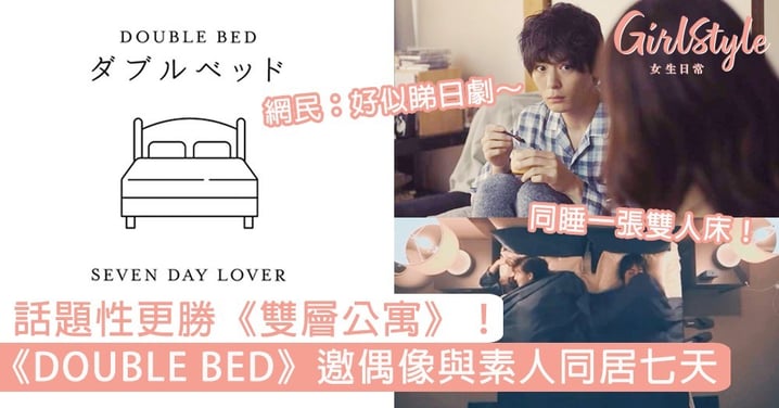 雙人版《雙層公寓》！日本新綜藝《DOUBLE BED》邀偶像與素人同居七天，網民：好似睇緊日劇～