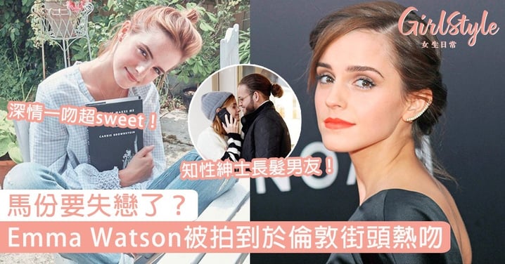 馬份要失戀了？女神Emma Watson被拍到於倫敦街頭熱吻，知性紳士長髮新男友曝光！
