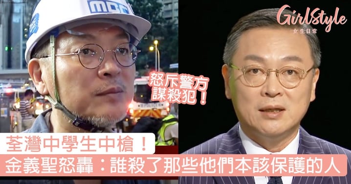 荃灣示威者中槍！金義聖怒轟香港警方：誰殺了那些他們本該保護的人？