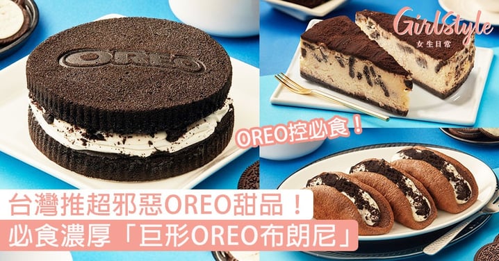 台灣推OREO甜品！必食「巨形OREO布朗尼」，濃厚朱古力蛋糕配奶油慕斯！
