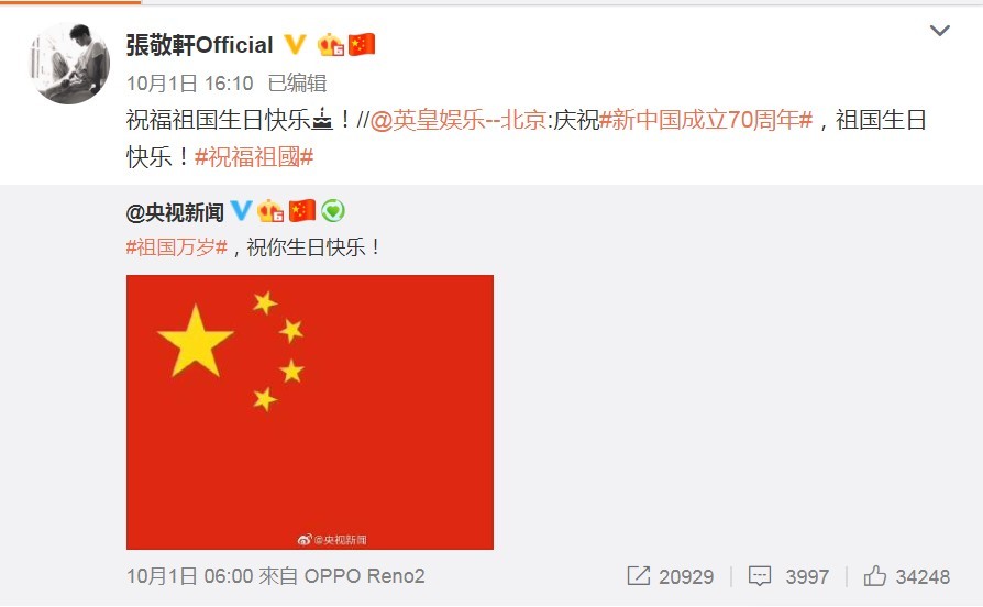 歌手張敬軒(軒仔)賀「祖國生日快樂」