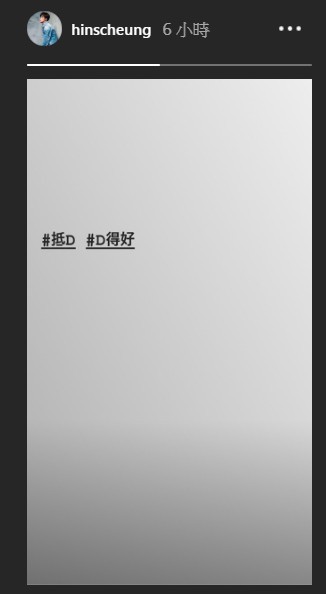 軒仔在今晨(2/10)於個人IG發布story,配文稱:「#抵D #D得好」